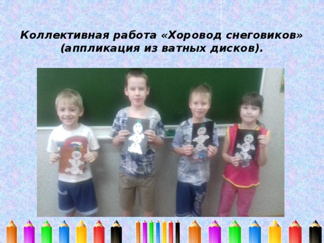Коллективная работа «Хоровод снеговиков» (аппликация из ватных дисков).   