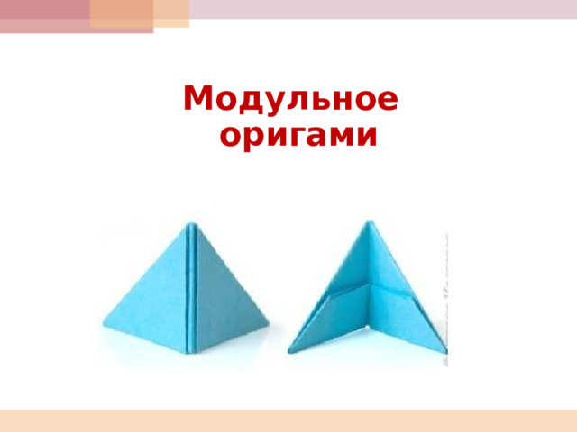  Модульное оригами              