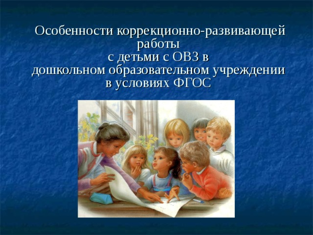 Коррекционно развивающая работа презентация