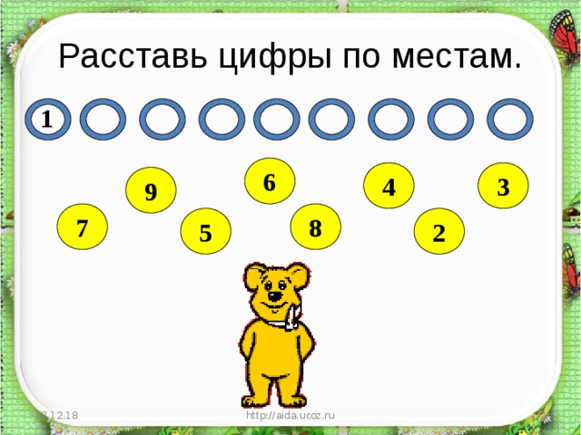 Расставь цифры по местам. 1 6 3 4 9 7 8 5 2 17.12.18 http://aida.ucoz.ru  