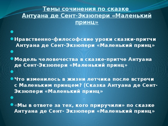 План по рассказу маленький принц 6 класс по главам