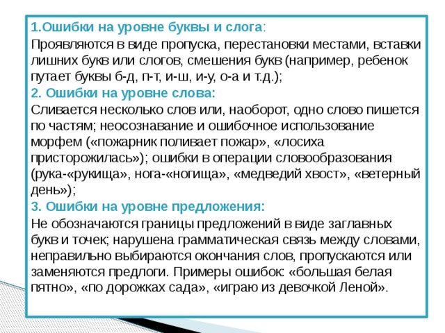 Переставлены местами. Ошибки на уровне буквы и слога. Ошибки на уровне слова. Переставление слогов болезнь. Ошибки письма на уровне буквы и слога.