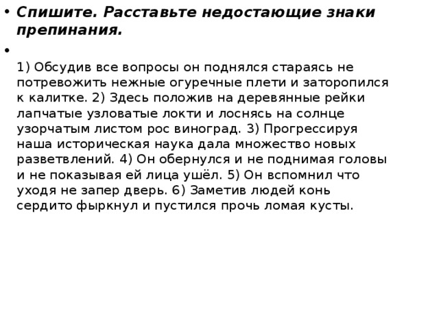 2 спиши расставляя недостающие знаки. Обсудив все вопросы он поднялся. Обсудив все вопросы он поднялся стараясь не потревожить нежные. Обсудив все вопросы он поднялся стараясь не. Заметив людей конь сердито фыркнул и пустился прочь.