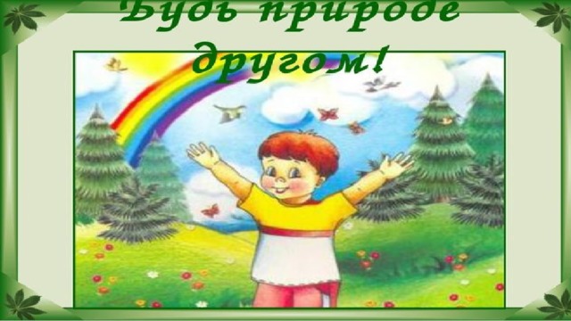 Окружающий мир 2 класс будь природе другом презентация 2 класс