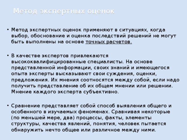 Обоснованная оценка. Экспертные оценки применяются в ситуациях когда. Процесс экспертного анализа и оценочных суждений. Оценка решения и обоснованный выбор. Экспертный метод оценки качества.