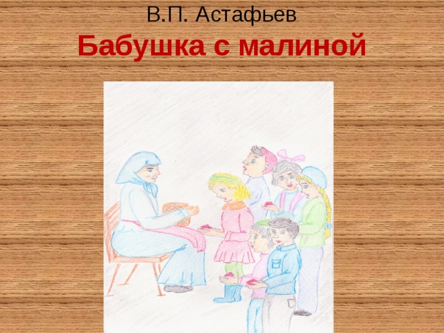 В.П. Астафьев  Бабушка с малиной   