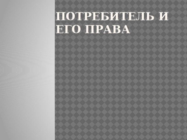Потребитель и его права 