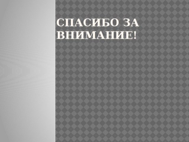 Спасибо за внимание! 