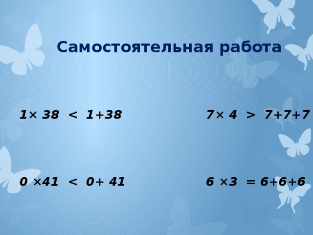 Самостоятельная работа 1× 38  7+7+7      0 ×41  