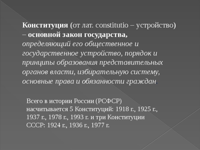 Конституция образована от латинского constitutio что означает