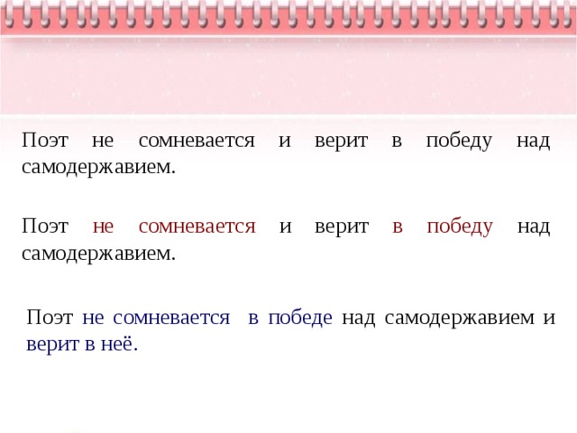 Поэт не сомневается и верит в победу над самодержавием. Поэт не сомневается и верит в победу над самодержавием. Поэт не сомневается в победе над самодержавием и верит в неё. 