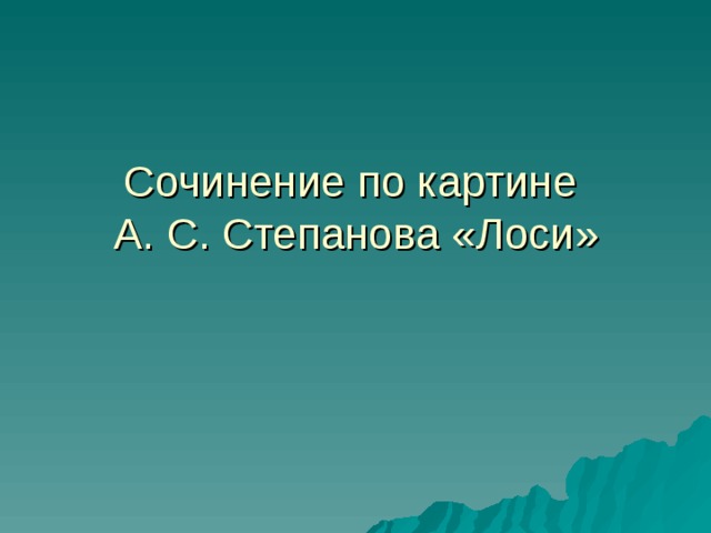 Сочинение по картине степанова лоси 2 класс школа россии презентация