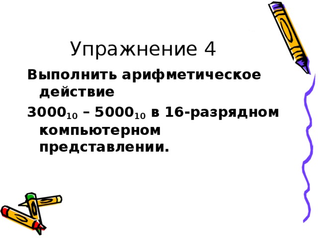 Выполнить арифметическое действие 3000 10 – 5000 10 в 16-разрядном компьютерном представлении. 