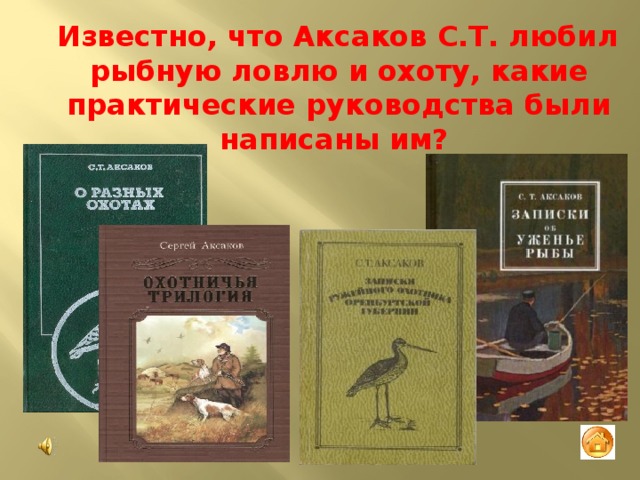 Аксаков произведения. Известные произведения Аксакова. Книги Аксакова список. Самые известные произведения Сергея Аксакова. Книги Аксакова фото.