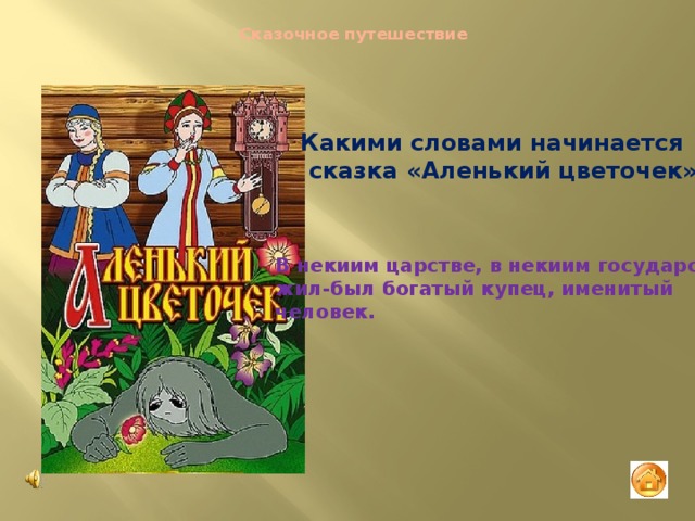 Как начинаются сказки. С каких слов начинаются сказки. Пословицы к сказке Аленький цветочек. В некиим царстве, в некиим государстве. Какими словами начинается сказка Аленький цветочек.