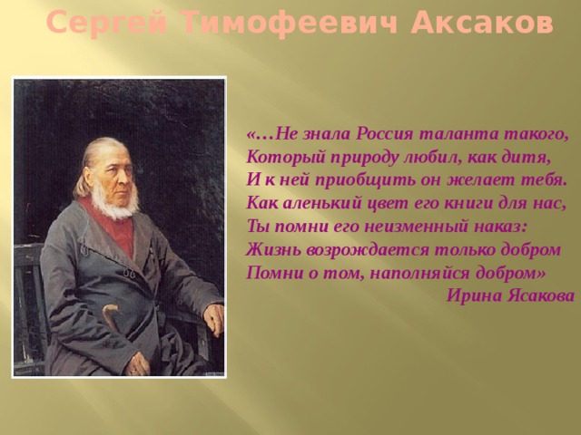 Аксаков биография кратко. Аксаков Сергей в 1821 году Тимофеевич. С.Т.Аксаков 2022 г.. Аксаков Сергей Тимофеевич цитаты. Аксаков Сергей Тимофеевич сообщение 4 класс.