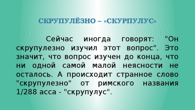 СкРупулёзно – «скурпуЛус»  Сейчас иногда говорят: 