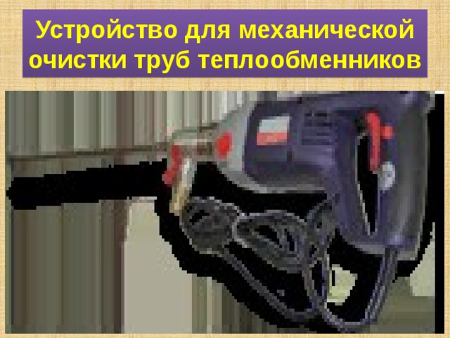 Устройство для механической очистки труб теплообменников 