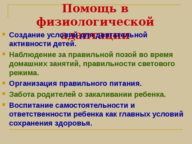 Виды дезадаптации 1) Интеллектуальная — нарушение интеллектуальной деятельности. Отставание в учёбе. 2) Поведенческая — несоответствие поведения ребенка правовым и моральным нормам (агрессивность, асоциальное поведение). 3) Коммуникативная — затруднения в общении со сверстниками и взрослыми. 4) Соматическая — отклонения в здоровье ребенка. 5) Эмоциональная — эмоциональные трудности, тревожность, переживания по поводу проблем в школе. 