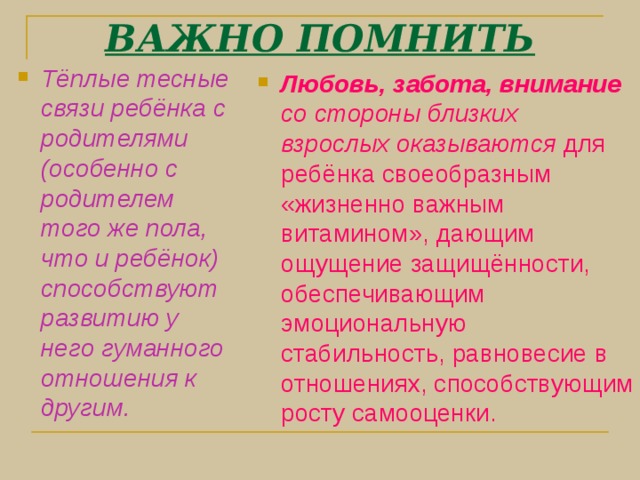 Помощь в психологической адаптации Безусловное принятие ребенка, несмотря на его неудачи. Обязательное проявление родителями интереса к школе, классу, в котором учится ребенок. Обязательное знакомство с его одноклассниками и возможность общения ребят после школы. Недопустимость физических мер воздействия, запугивания, критики в адрес ребенка. Исключение таких мер наказания, как лишение удовольствий, физические и психические наказания. Учет темперамента ребенка в период адаптации Развитие самоконтроля и самооценки ребенка .   