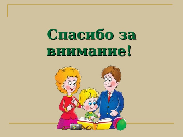 ВАЖНО ПОМНИТЬ Тёплые тесные связи ребёнка с родителями (особенно с родителем того же пола, что и ребёнок) способствуют развитию у него гуманного отношения к другим.  Любовь, забота, внимание со стороны близких взрослых оказываются для ребёнка своеобразным «жизненно важным витамином», дающим ощущение защищённости, обеспечивающим эмоциональную стабильность, равновесие в отношениях, способствующим росту самооценки. 