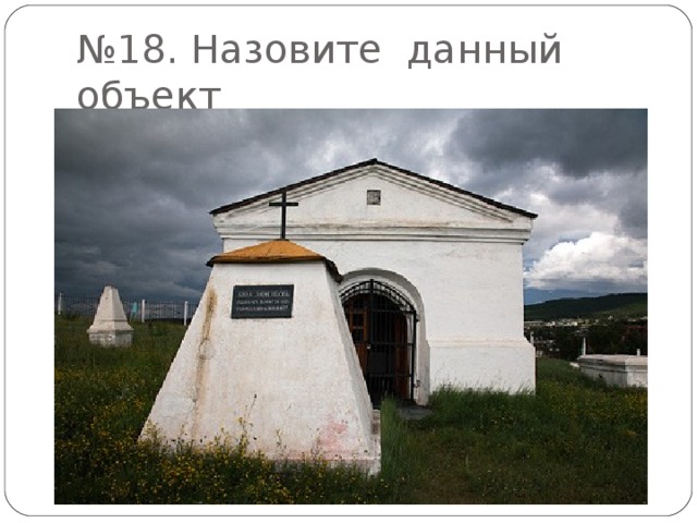 18 названа. Петровск Забайкальский кладбище. Кладбище Декабристов Петровск-Забайкальский. Часовня над могилой а.г. Муравьевой в Петровском заводе. Петровский завод Забайкальский край декабристы.