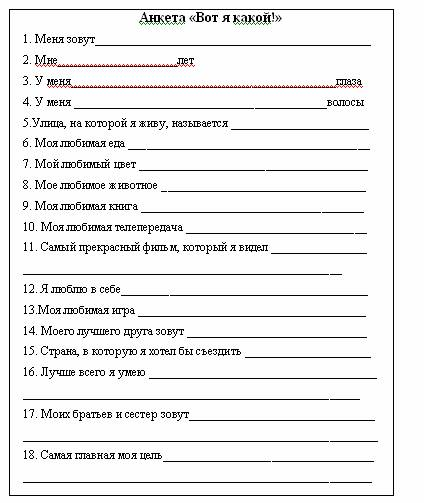 Данные ученика школы. Анкета о себе. Детские анкеты. Детская анкета для детей. Анкета для ребенка 7 лет.