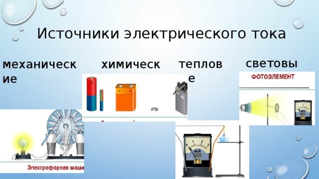 Пять источников тока. Источники электрического тока. Световые источники электрического тока. Источники тока примеры. Световые источники электрического тока примеры.