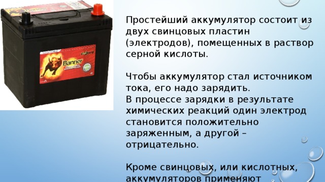 Продажу аккумулятор поступает в заряженном. Простейший аккумулятор состоит. Простейший аккумулятор состоит из. Аккумулятор состоит из двух. Аккумулятор из двух свинцовых пластин.