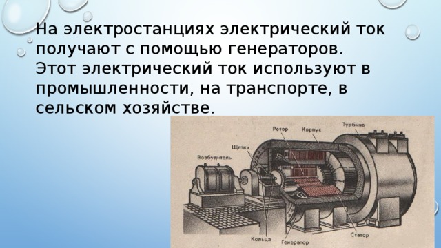 Взять ток. На электростанциях электрический ток получают с помощью. Промышленности использующие электрический ток. С помощью чего получают ток на электростанциях. Получение тока на электростанциях.