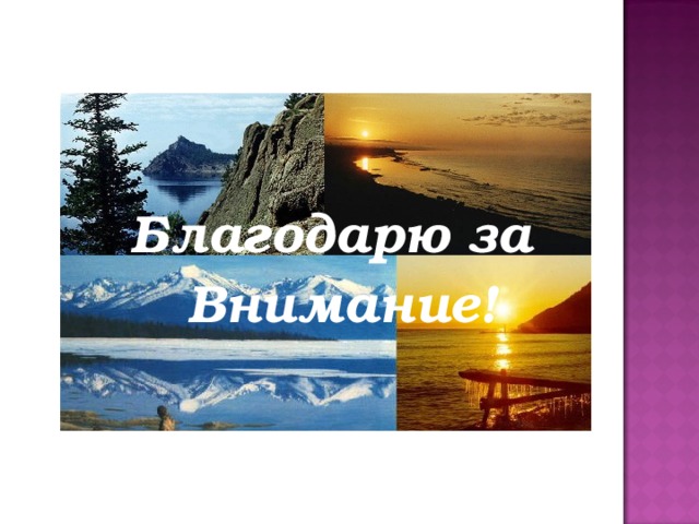 Благодарю за Внимание! 