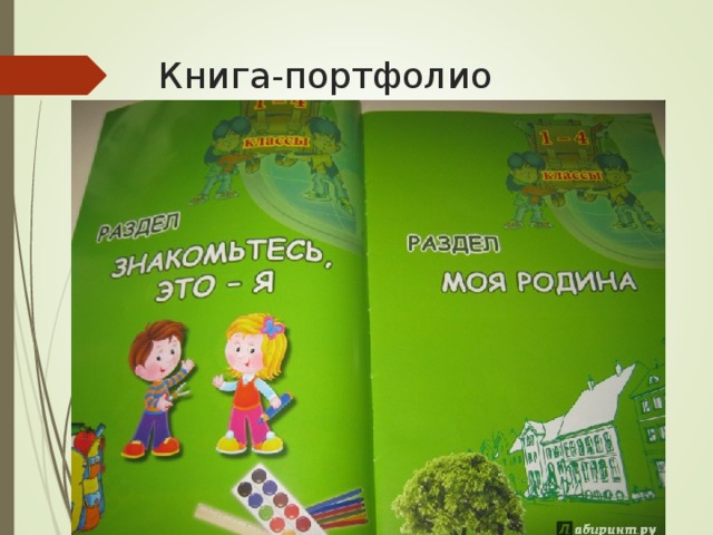 Книга-портфолио 