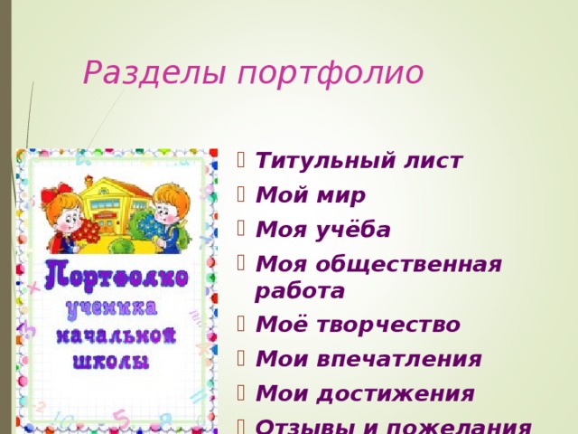  Разделы портфолио Титульный лист Мой мир Моя учёба Моя общественная работа Моё творчество Мои впечатления Мои достижения Отзывы и пожелания Титульный лист Мой мир Моя учёба Моя общественная работа Моё творчество Мои впечатления Мои достижения Отзывы и пожелания  