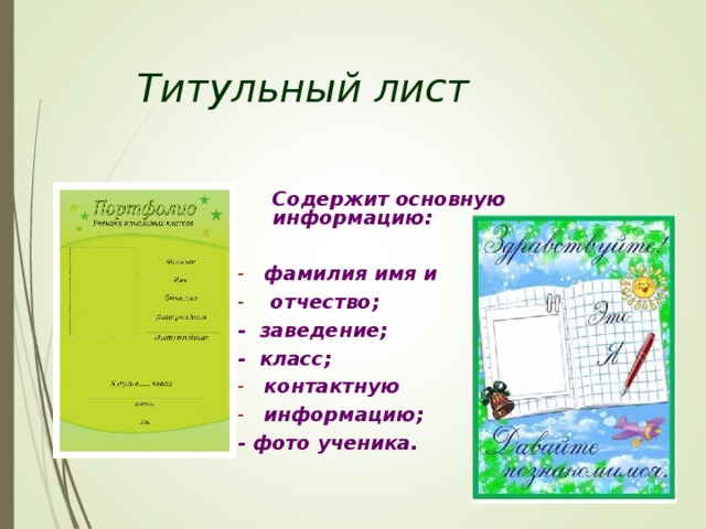   Титульный лист    Содержит основную    информацию:  фамилия имя и  отчество; - заведение; - класс; контактную информацию; - фото ученика.     