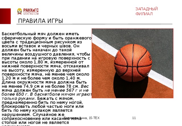 Реферат на тему игра баскетбол. Доклад по физре баскетбол сообщение. Баскетбол доклад. Доклад по физкультуре на тему баскетбол. Доклад по фезре на тему "бацкедбол.