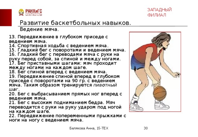 Ведение в баскетболе упражнения. Ведение в баскетболе. Совершенствование ведения мяча в баскетболе упражнения. Ведение с высоким отскоком мяча в баскетболе. Упражнения на ведение мяча в баскетболе.