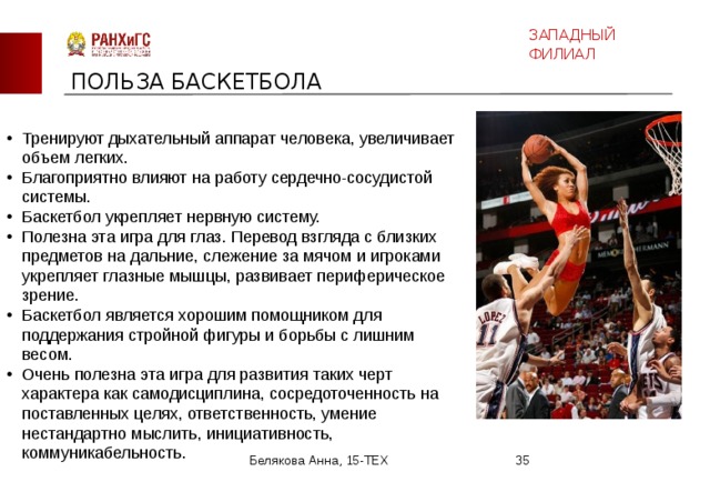 Преимущества спортивного досуга баскетбол. Влияние баскетбола на организм. Воздействие игры в баскетбол на организм человека. Влияние баскетбола на здоровье. Польза баскетбола.