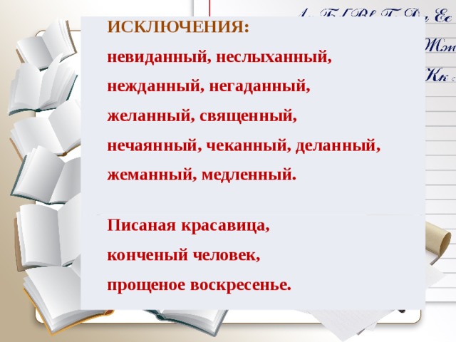 Неслыханный. Нежданный негаданный исключения. Невиданный неслыханный Нежданный. Исключения невиданный неслыханный. Желанный священный нечаянный невиданный неслыханный Нежданный.