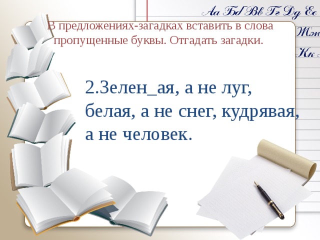 Составить предложения загадки. Загадка про предложение. Головоломка с предложениями. Загадка вставить пропущенное слово. Продолжите предложение загадки.