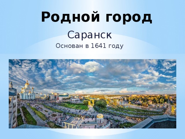 Родной город