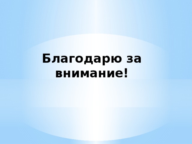 Благодарю за внимание! 