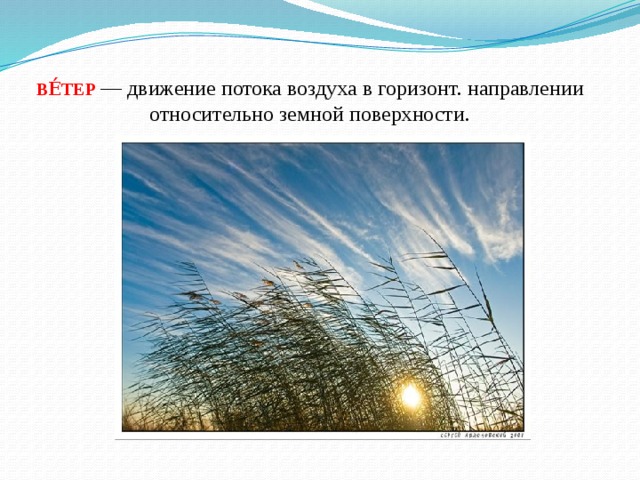 Движение ветра. Ветер это движение воздуха. Ветер потоки воздуха. Движение воздуха относительно земной поверхности. Движение потоков в атмосфере.