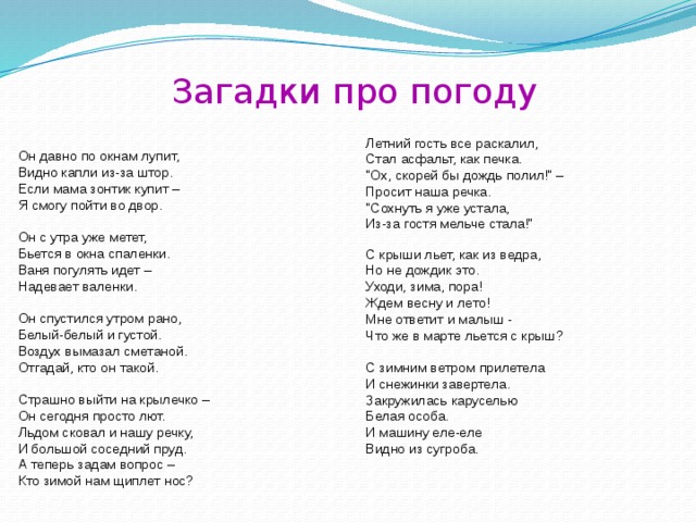 Природа погода текст песен. Загадки про погоду. Загадки про погоду с ответами. Загадки про погоду для детей. Загадки про погоду для детей с ответами.