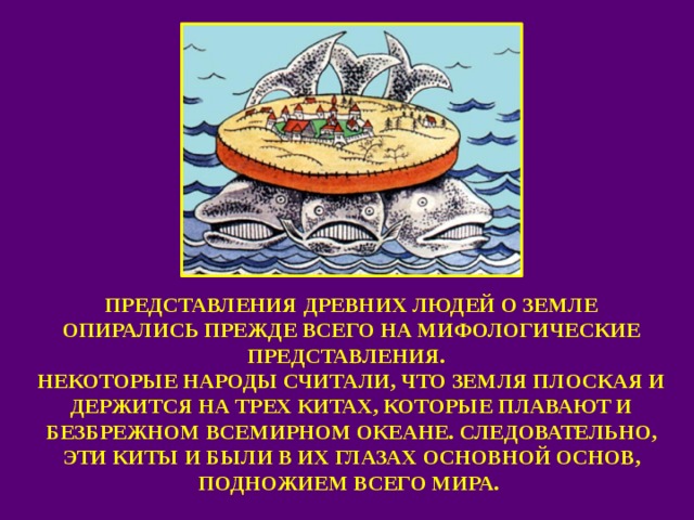 Какие представления людей. Представление древних людей о земле на трех китах. Представление древних людей о плоской земле. Древние люди земля плоская. Легенда о трех китах.