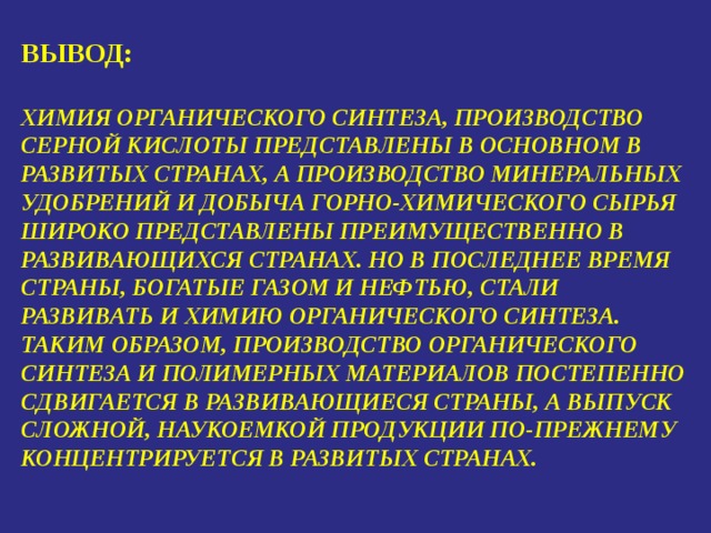 Вывод по химии. Вывод по химической промышленности. Вывод по химической Лесной промышленности. Вывод по химическим связям. Выводы химических баз.