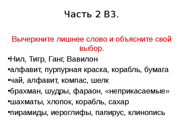 Вычеркните из текста лишнее. Вычеркните лишнее слово и объясните свой выбор Нил тигр ганг Вавилон. Вычеркните лишнее слово. Вычеркните лишнее слово Брахман, шудры, фараон, Неприкасаемые. Алфавит пурпурная краска корабль бумага.