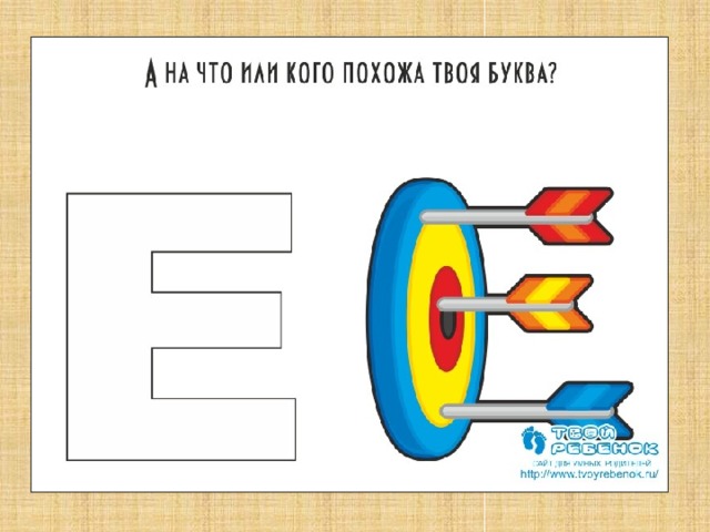 Картинки на что похожа буква е