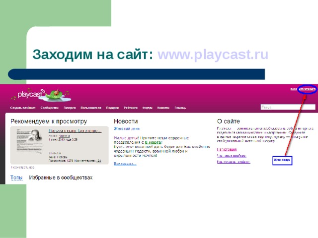 Заходим на сайт: www.playcast.ru  