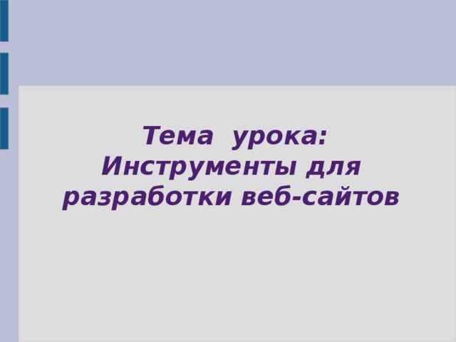  Тема урока:  Инструменты для разработки веб-сайтов 