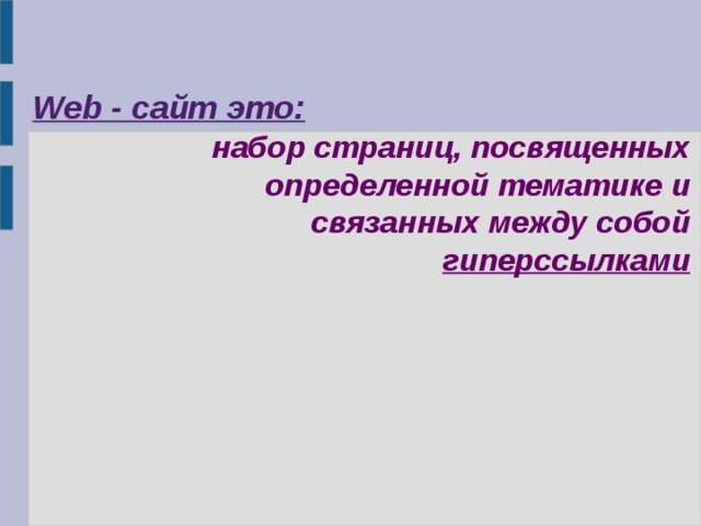Web - сайт это: набор страниц, посвященных определенной тематике и связанных между собой гиперссылками 